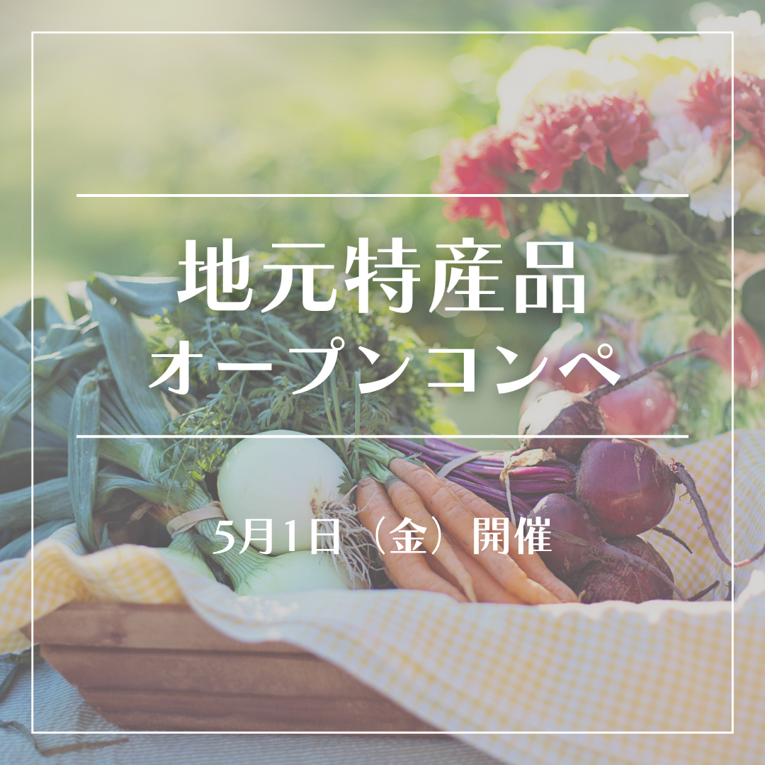 地元特産品オープンコンペ